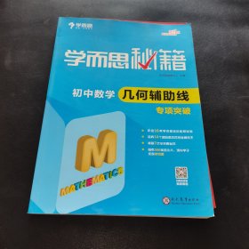 2017新版学而思秘籍：初中数学几何辅助线专项突破（中学教辅 初一 初二 初三 中考数学复习资料）