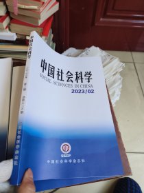 中国社会科学2023年2月