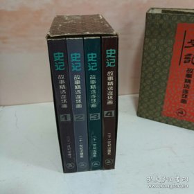 史记1-4 册全（连环画〉