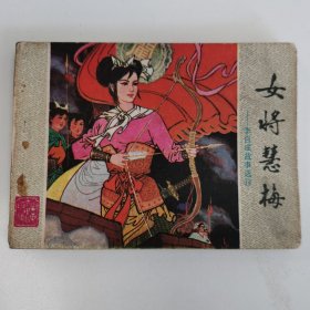 精品连环画:山东李自成故事选之10《女将慧梅》