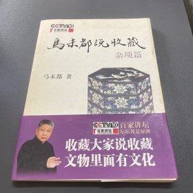 马未都说收藏·杂项篇