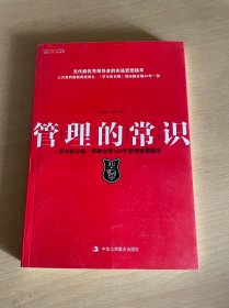 管理的常识：《华尔街日报》萃取全球120年管理思想精粹