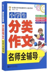 新世界作文：小学生分类作文名师全辅导