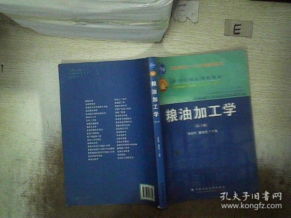 粮油加工学（第2版）/面向21世纪课程教材·普通高等教育“十一五”国家级规划教材