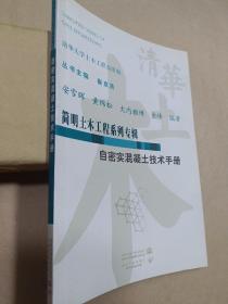 自密实混凝土技术手册