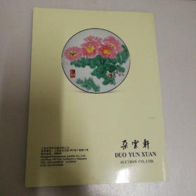 朵云轩 2012春拍 瓷器杂项