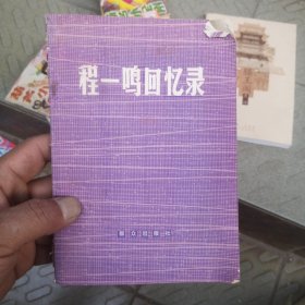 程一鸣回忆录