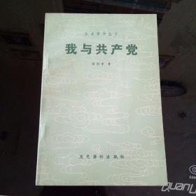 文史资料丛书：我与共产党【 1980年一版一印】