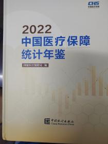 中国医疗保障统计年鉴2022