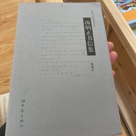 汤炳正书信集