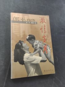 激情岁月：郎平自传