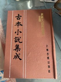 济颠大师醉菩提全传 古本小说集成 布面精装