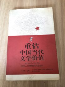 重估中国当代文学价值