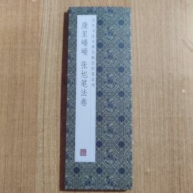 历代书法名碑名帖经折装系列：康里巎巎 张旭笔法卷