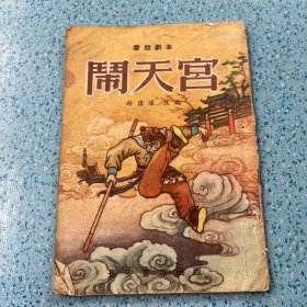 秦腔：闹天宫