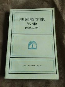 悲剧哲学家尼采（未阅）