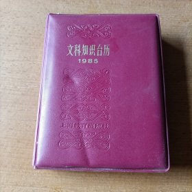 1985年文科知识台历