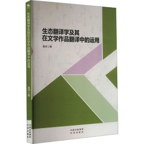 生态翻译学及其在文学作品翻译中的运用 葛颂 中译出版社 正版新书