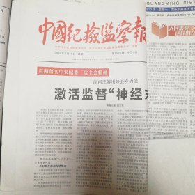 光明日报、中国纪检监察报、人民日报、大众日报2024年6月10日同一天的报纸四份合拍