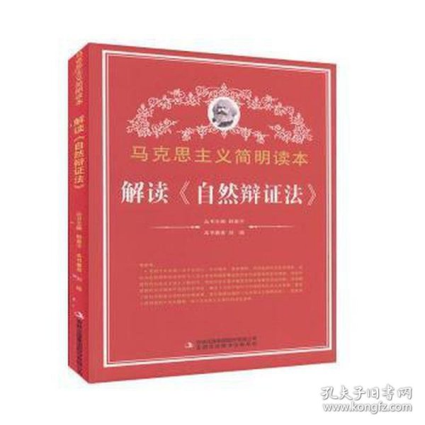 马克思主义简明读本：解读《自然辩证法》 文教学生读物 刘皓 新华正版