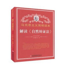 马克思主义简明读本：解读《自然辩证法》 文教学生读物 刘皓 新华正版