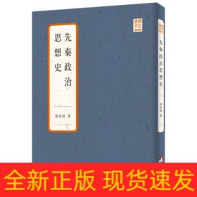 先秦政治思想史