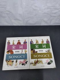 宋詞（上下卷 全二卷 2本合售）