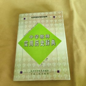 中学教师实用历史辞典