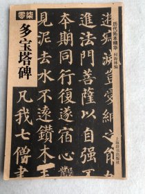 历代拓本精华-多宝塔碑