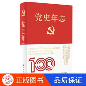 党史年志：中国共产党365个红色记忆