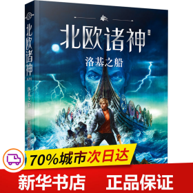 波西·杰克逊北欧诸神系列第3册：洛基之船