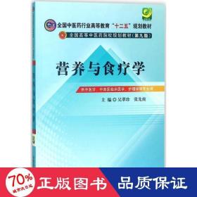 全国中医药行业高等教育“十二五”规划教材·全国高等中医药院校规划教材（第9版）：营养与食疗学