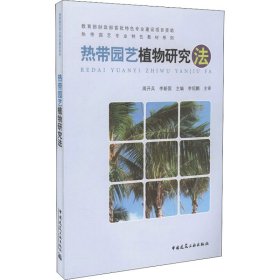 热带园艺植物研究法：海外国家公园鉴赏