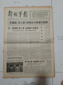 解放军报1977年10月11日（4开四版）我国西南目前最大的水电站基本建成。要给磨刀石不给鸭绒被记沈阳部队某团党委对典型要给什么条件的一场争论。抓纲治军斗争生活的生动画卷。 积极支持丈夫搞好连队建设。