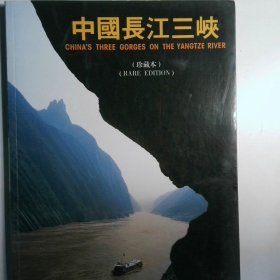 中国长江三峡:珍藏本:[中英文本]