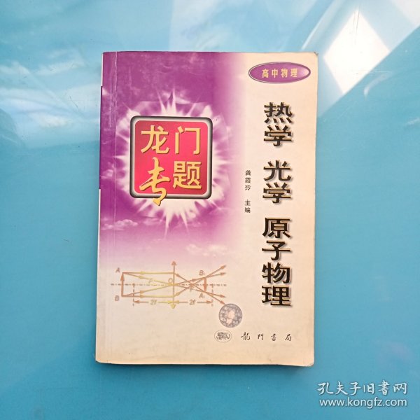 龙门专题 热学光学原子物理