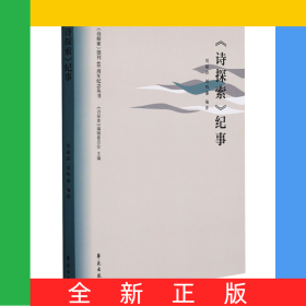 詩探索紀事/詩探索創(chuàng)刊40周年紀念叢書