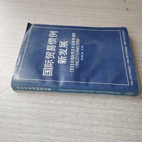 国际贸易惯例新发展:1990年国际贸易术语解释通则