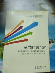 从“教”到“导” : 基于学习指导的中小学生发展 指导实践研究