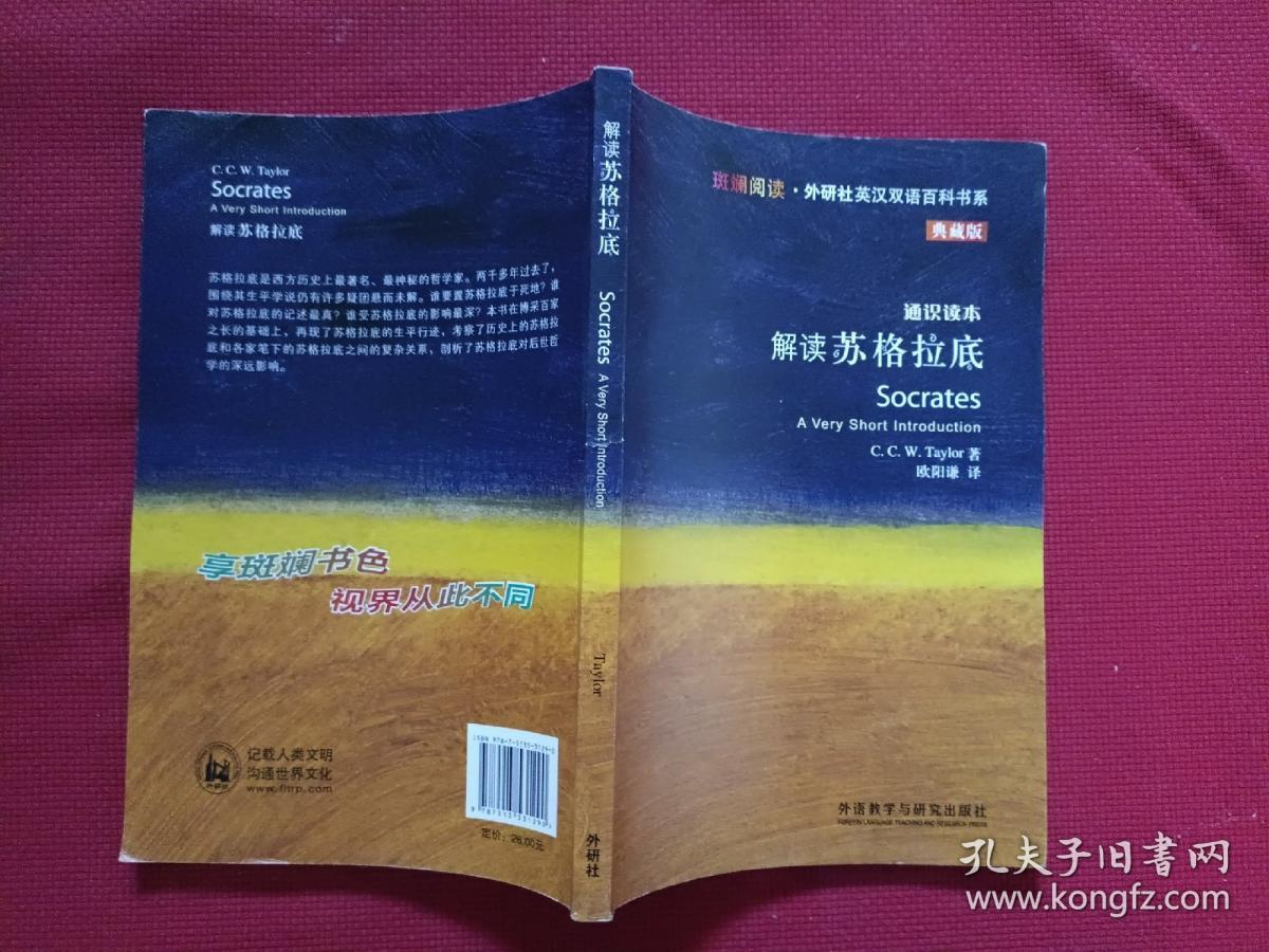 斑斓阅读·外研社英汉双语百科书系：解读苏格拉底