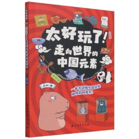 太好玩了全套5册漫画科普绘本儿童读物趣说历史故事神话怪兽的课外阅读书籍