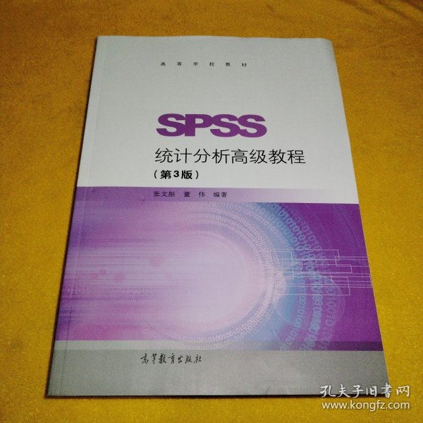 SPSS统计分析高级教程（第3版）/高等学校教材