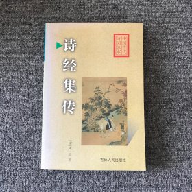 诗经集传