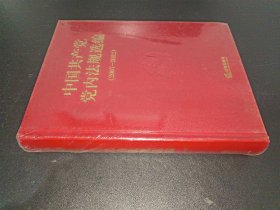 中国共产党党内法规选编（2007-2012）