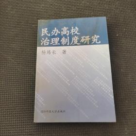 民辦高校治理制度研究