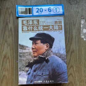 毛泽东靠什么统一大陆 上