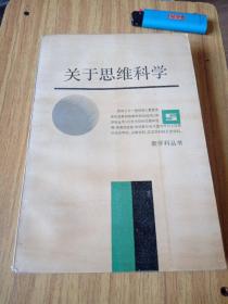 关于思维科学