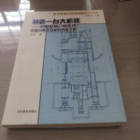 制造一台大机器：20世纪50—60年代中国万吨水压机的创新之路