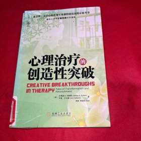 心理治疗的创造性突破