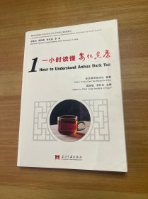 一小时读懂安化黑茶